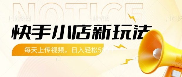 快手小店新玩法，每天只需上传视频，每天轻松5张【揭秘】-创业吧