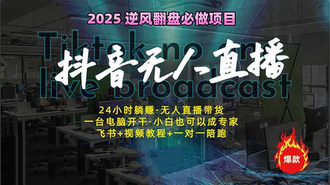 抖音无人直播新风口：轻松实现睡后收入，一人管理多设备，24小时不间断…-创业吧