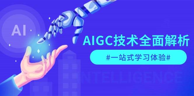 AIGC技术全面解析，从指令优化到生活应用，再到商业落地，一站式学习体验-创业吧