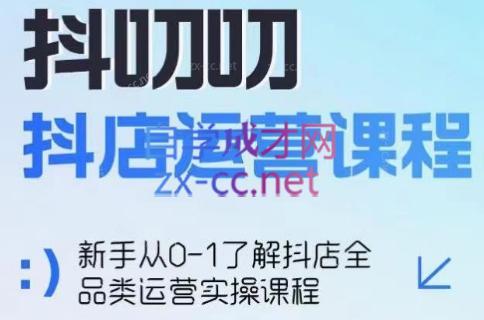 蒋老师·2024抖店全品类运营课程|南巷学社