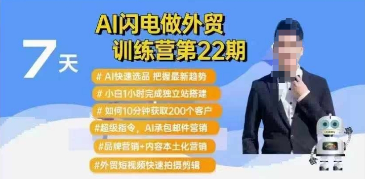 AI闪电做外贸训练营第22期：Al快速选品+小白1小时完成独立站搭建+10分钟获取200个客户等-创业吧