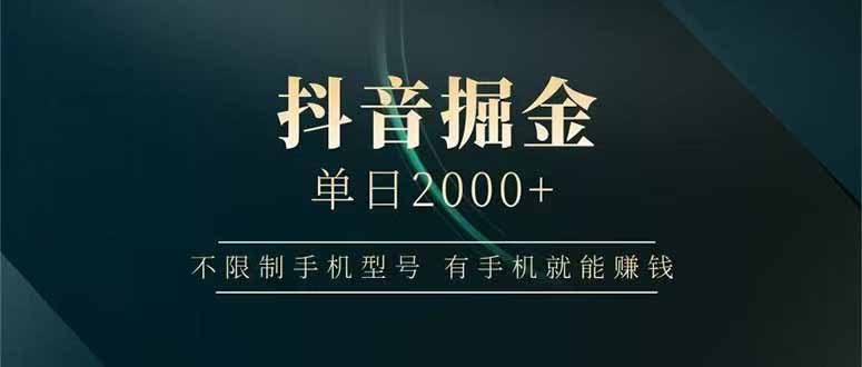 抖音掘金单日2000+，不限制手机型号，有手机就能赚钱-创业吧