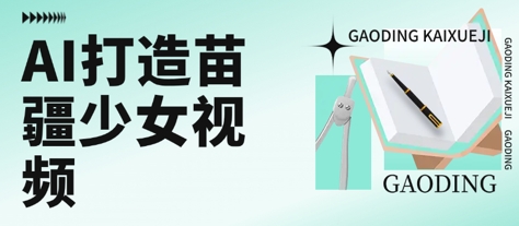 用AI打造苗疆少女视频，单日变现多张，高质量作品引爆流量-创业吧