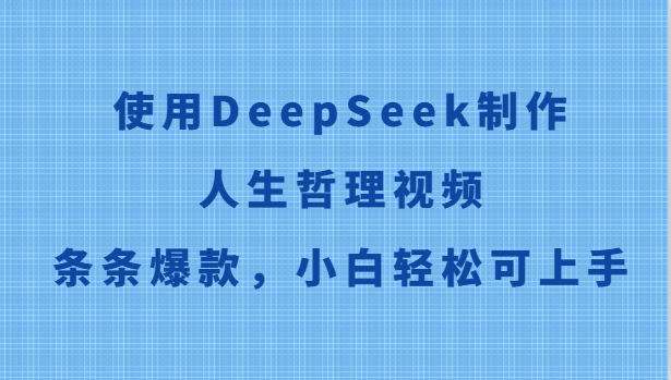 使用DeepSeek制作人生哲理视频，条条爆款，小白轻松可上手-创业吧