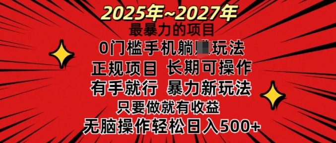 25年最暴力的项目，0门槛长期可操，只要做当天就有收益，无脑轻松日入多张-创业吧