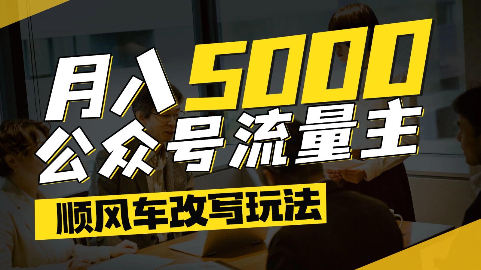 公众号流量主爆款文章顺风车改写玩法，适合全领域赛道，每月5000+-创业吧