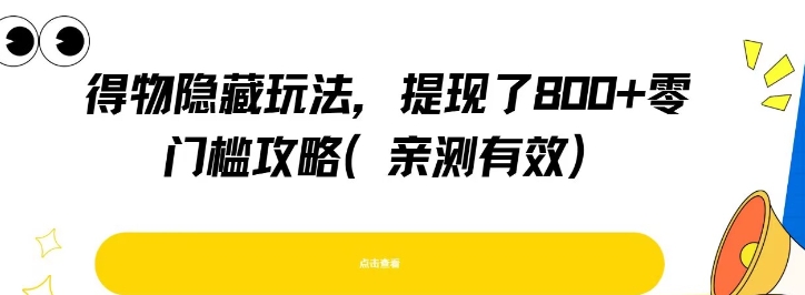 得物隐藏玩法，提现了8张+零门槛攻略，亲测有效-创业吧