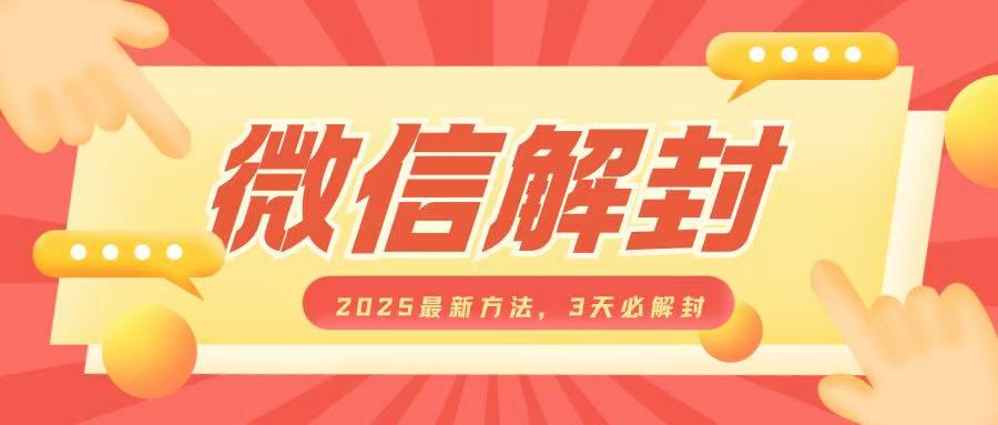 微信解封2025最新方法，3天必解封，自用售卖均可，一单就是大几百-创业吧