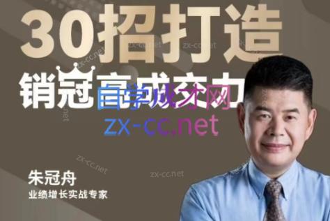 朱冠舟·30招打造销冠高成交力-企业管理精品视频课|南巷学社