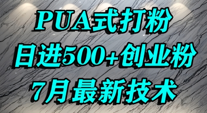 怎么打创业粉，PUA制造焦虑，单人日引500+精准流量-创业吧