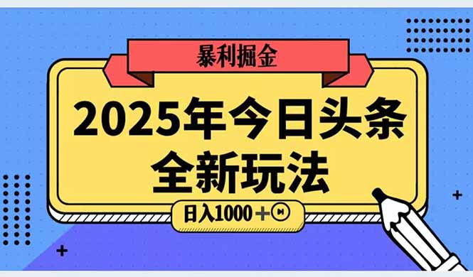 2025头条全新玩法，搬砖Al科技高级玩法，轻松日入三位数！-创业吧