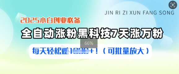 2025小白创业必备涨粉黑科技，7天涨万粉，每天轻松收益多张(可批量放大)-创业吧