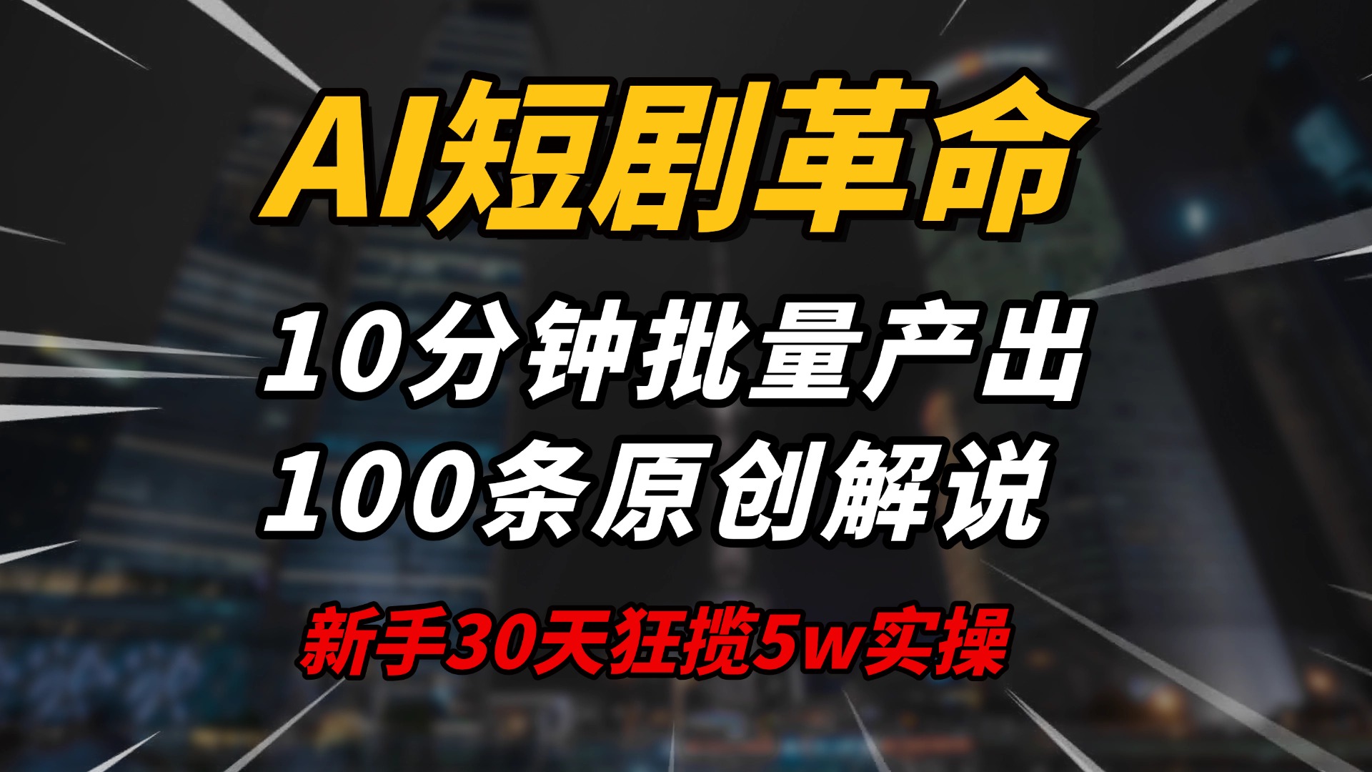 AI短剧革命！10分钟批量产出100条原创解说，新手30天狂揽5w实操揭秘-创业吧