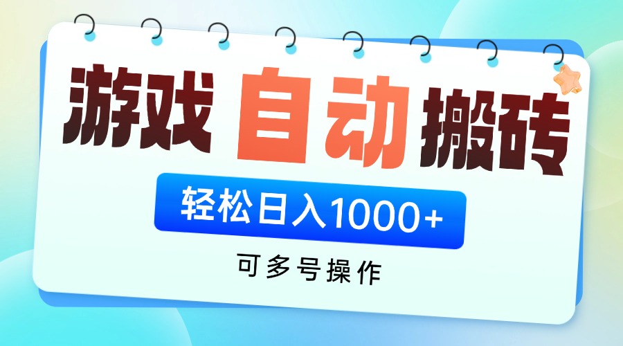 游戏全自动挂机搬砖，可多号操作，轻松日入1000+ 无脑操作-创业吧