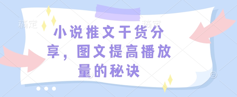 小说推文干货分享，图文提高播放量的秘诀-创业吧