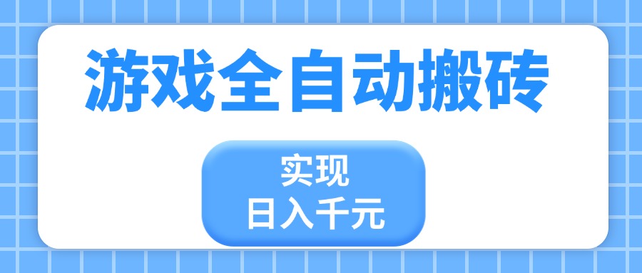 游戏全自动搬砖，实现日入千元，小白也能轻松上手-创业吧