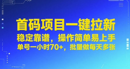 首码项目一键拉新，稳定靠谱，操作简单易上手，单号一小时70+，批量做每天多张【揭秘】-创业吧