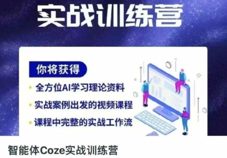 智能体Coze实战训练营，掌握新时代效率工具，让你人生即刻开挂-创业吧