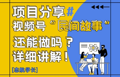 视频号“民间故事”是什么?还能不能做?怎么做?详细讲解-创业吧