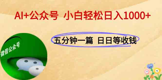 AI+公众号，每天十分钟，轻松日入1000+-创业吧