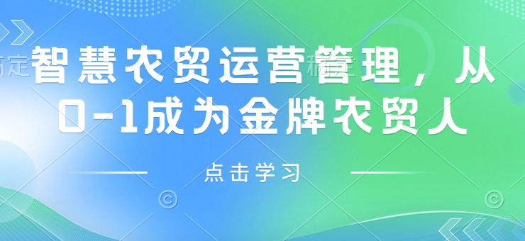 智慧农贸运营管理，从0-1成为金牌农贸人-创业吧