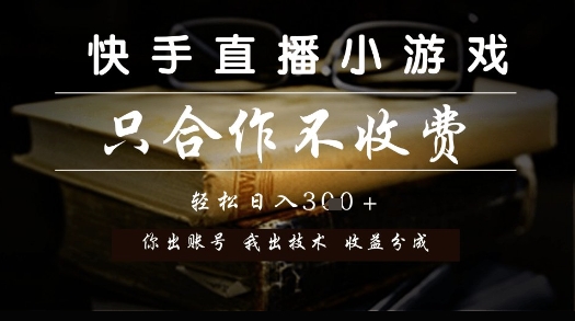 快手直播小游戏，只合作不收费，你出账号我出技术， 分润模式【揭秘】-创业吧
