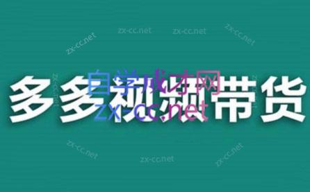 老贺·拼多多视频带货(更新至2024)|南巷学社