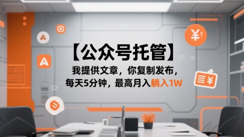 【公众号托管 】我提供文章，你复制发布，每天5分钟，最高月入躺入1W【揭秘】-创业吧