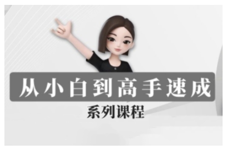 豆包AI全能训练营，从小白到高手速成系列课程-创业吧