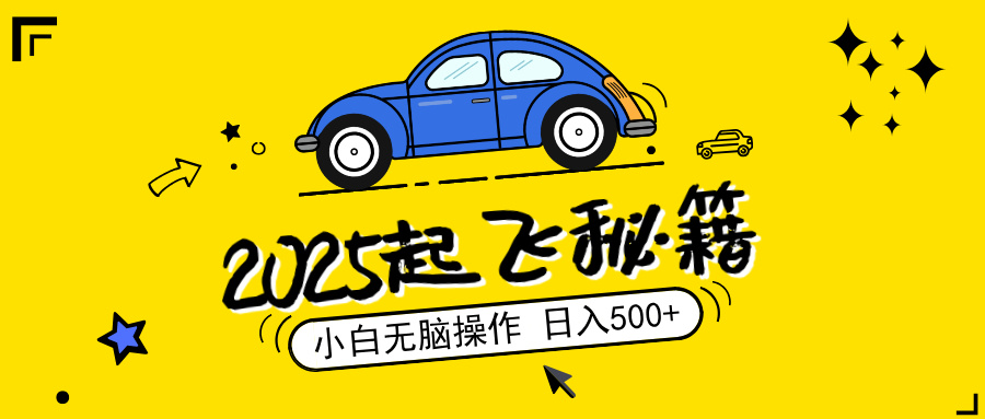 2025，捡漏项目，阅读变现，小白无脑操作，单机日入500+可矩阵操作，无…-创业吧