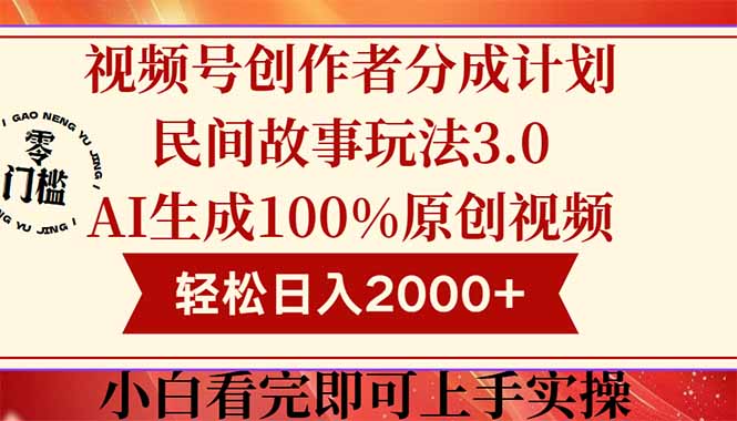 视频号创作者分成民间故事玩法3.0，100%原创视频高收益，轻松日入2000+-创业吧