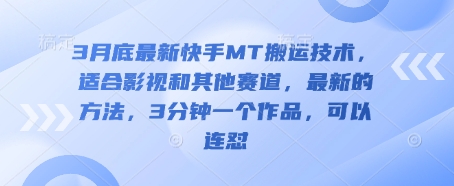 3月底最新快手MT搬运技术，适合影视和其他赛道，最新的方法，3分钟一个作品，可以连怼-创业吧