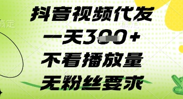抖音视频代发一天3张+，不看播放量，无粉丝要求【揭秘】-创业吧