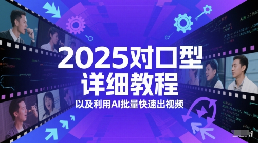 2025对口型详细教程以及利用AI批量快速出视频-创业吧