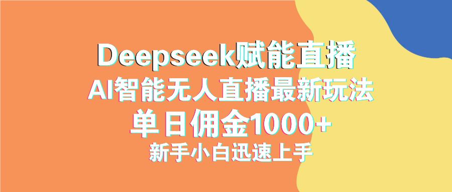 最新抖音直播最新玩法 deepseek赋能直播 单日佣金1000+ 新手小白快速上手-创业吧