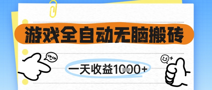 游戏全自动无脑搬砖，一天收益1k+，全自动运行，不需要玩游戏【揭秘】-创业吧