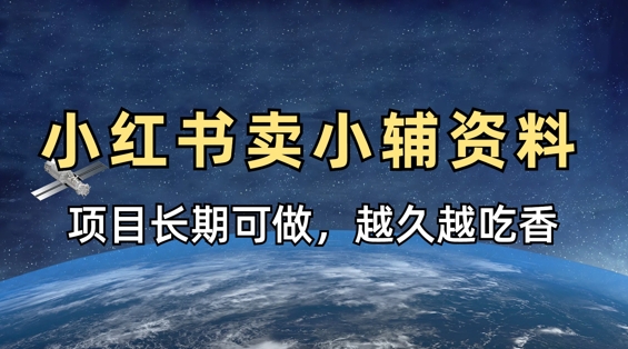 小学教辅资料在小红书这样卖，项目长期稳定收益，越久越吃香-创业吧
