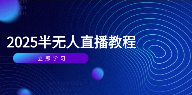 半无人直播课(2025/4月-创业吧