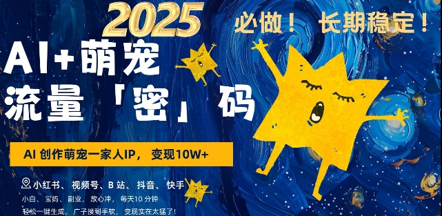 AI+萌宠一家人，小白3步上手，爆款率80%，每天十分钟，轻松AI变现萌宠搞钱，月入过W，变现太猛了-创业吧