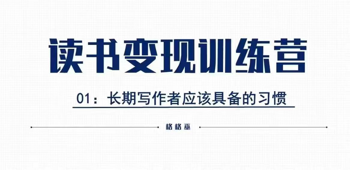 格格巫的读书变现私教班2期，读书变现，0基础也能副业赚钱-创业吧