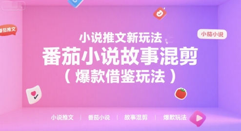 小说推文新玩法，番茄小说故事混剪(爆款借鉴玩法)-创业吧