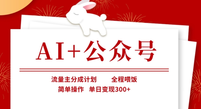 AI+公众号，流量主分成计划，全程喂饭，简单操作，单日变现3张+【揭秘】-创业吧