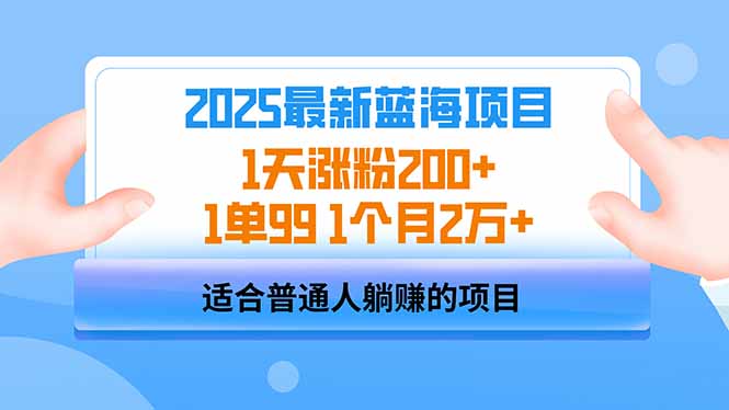 2025蓝海项目 1天涨粉200+ 1单99 1个月2万+-创业吧