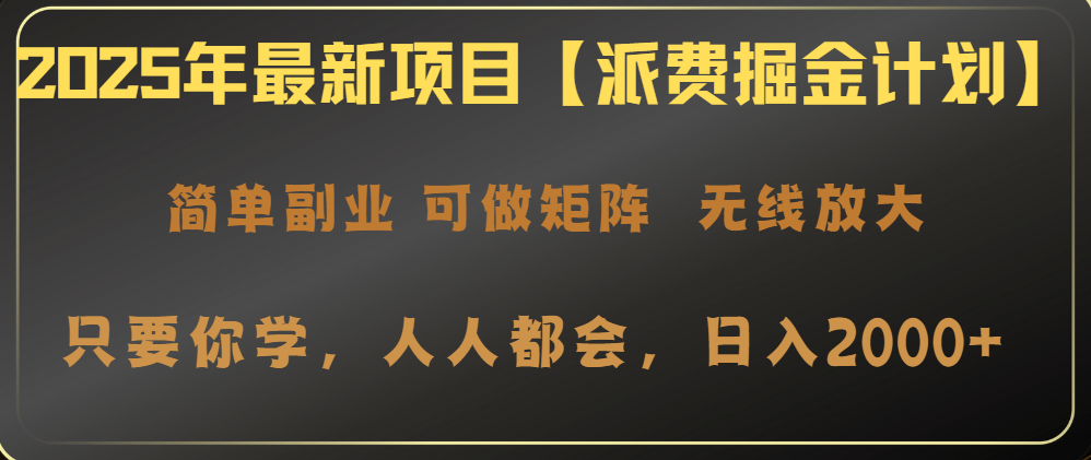 2025年最新项目【派费掘金计划】操作简单，日入2000+-创业吧