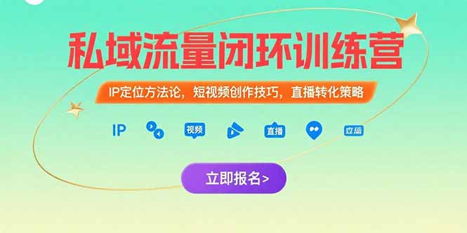 私域流量闭环训练营：IP定位方法论，短视频创作技巧，直播转化策略-创业吧