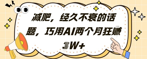减肥，经久不衰的话题，巧用AI两个月狂挣2W+-创业吧