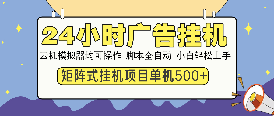 24小时全自动广告挂机 矩阵式操作 单机收益500+ 小白也能轻松上手-创业吧