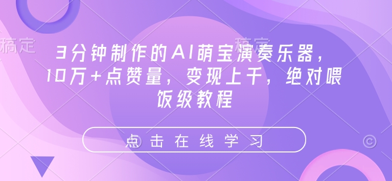 3分钟制作的AI萌宝演奏乐器，10万+点赞量，变现上千，绝对喂饭级教程-创业吧