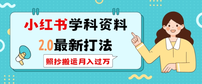 小红书学科资料2.0最新打法，照抄搬运月入过万，可长期操作-创业吧