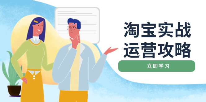 淘宝实战运营攻略：店铺基础优化、直通车推广、爆款打造、客服管理、搜…-创业吧